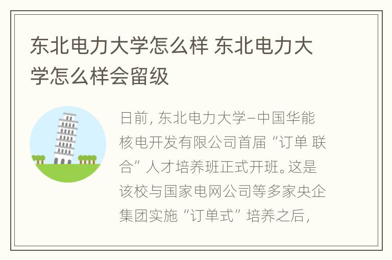 东北电力大学怎么样 东北电力大学怎么样会留级