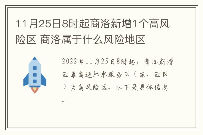 11月25日8时起商洛新增1个高风险区 商洛属于什么风险地区