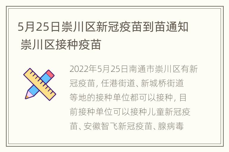 5月25日崇川区新冠疫苗到苗通知 崇川区接种疫苗