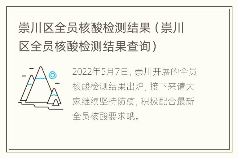 崇川区全员核酸检测结果（崇川区全员核酸检测结果查询）