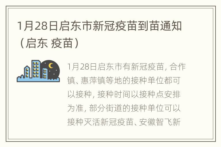 1月28日启东市新冠疫苗到苗通知（启东 疫苗）