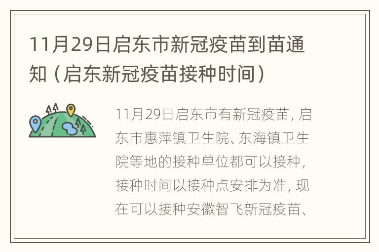 11月29日启东市新冠疫苗到苗通知（启东新冠疫苗接种时间）