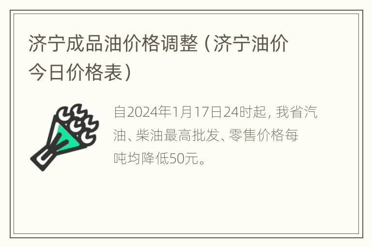 济宁成品油价格调整（济宁油价今日价格表）