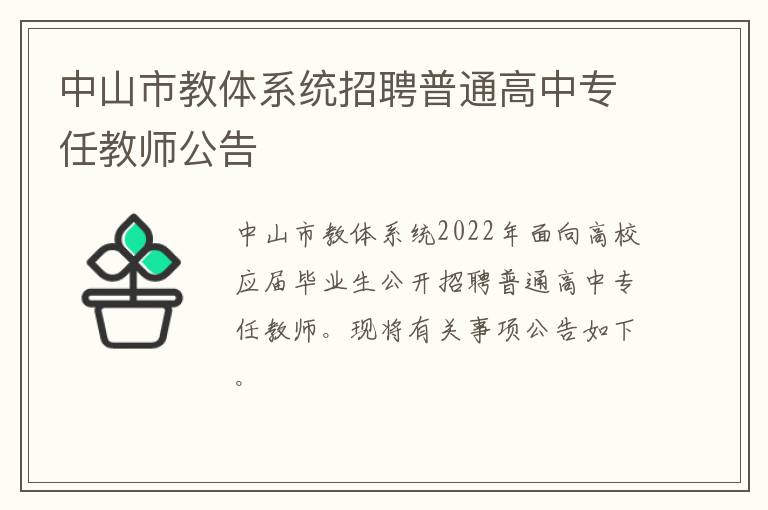 中山市教体系统招聘普通高中专任教师公告