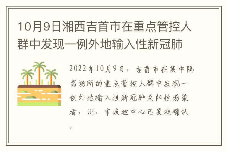 10月9日湘西吉首市在重点管控人群中发现一例外地输入性新冠肺炎阳性感染者