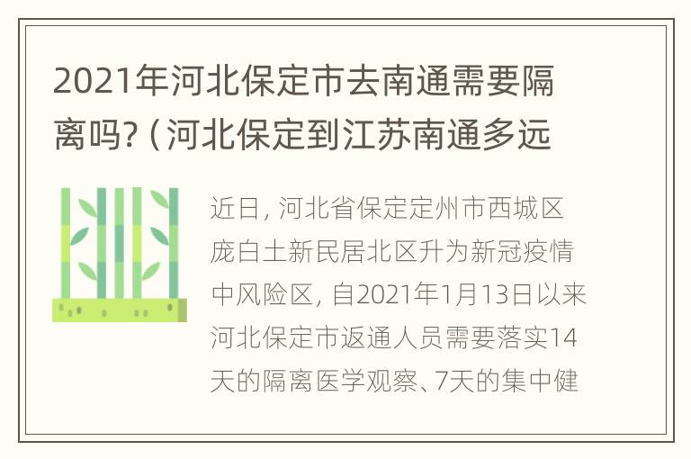 2021年河北保定市去南通需要隔离吗?（河北保定到江苏南通多远）