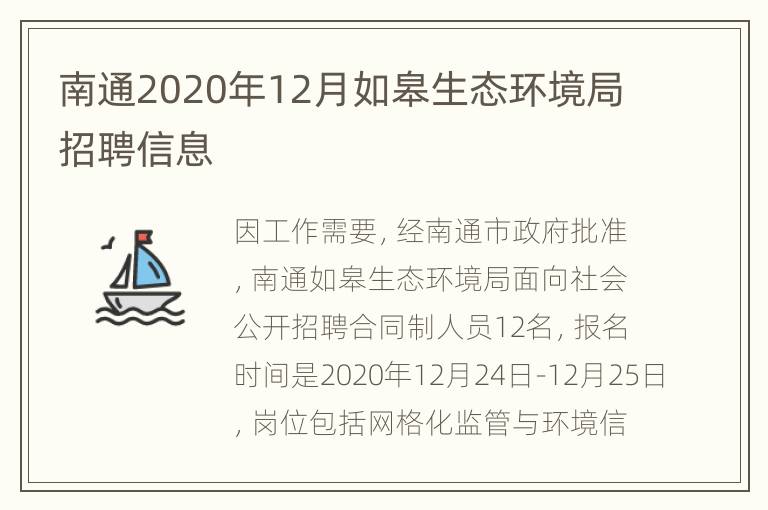 南通2020年12月如皋生态环境局招聘信息