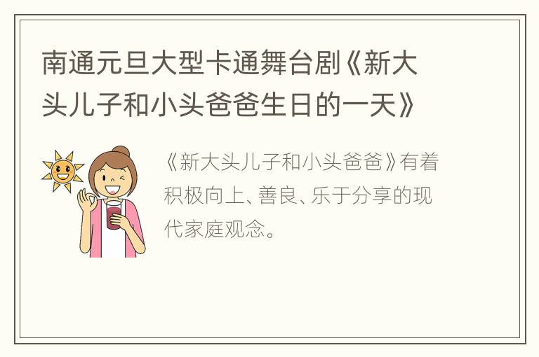 南通元旦大型卡通舞台剧《新大头儿子和小头爸爸生日的一天》观演指南