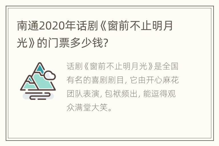 南通2020年话剧《窗前不止明月光》的门票多少钱?