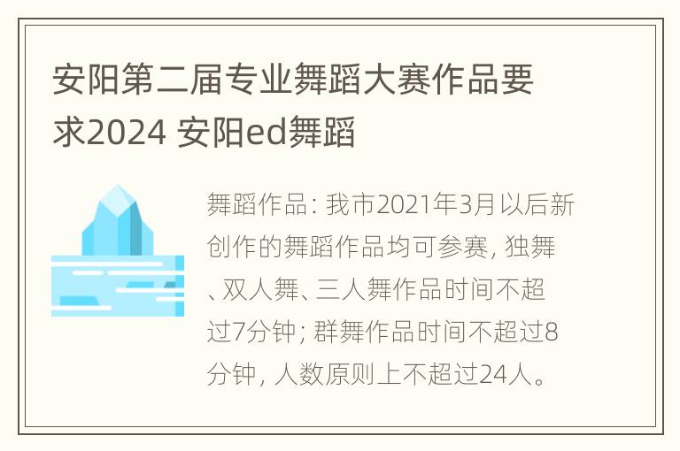 安阳第二届专业舞蹈大赛作品要求2024 安阳ed舞蹈