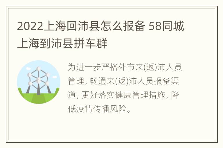 2022上海回沛县怎么报备 58同城上海到沛县拼车群