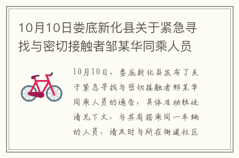 10月10日娄底新化县关于紧急寻找与密切接触者邹某华同乘人员的通告