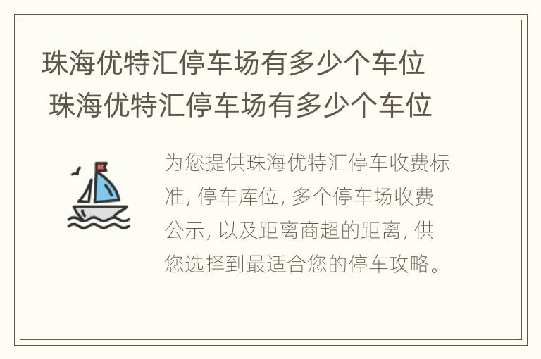 珠海优特汇停车场有多少个车位 珠海优特汇停车场有多少个车位啊