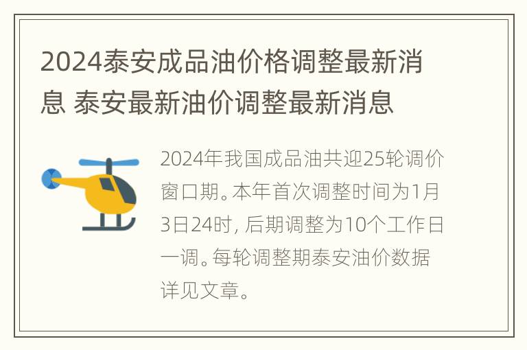 2024泰安成品油价格调整最新消息 泰安最新油价调整最新消息