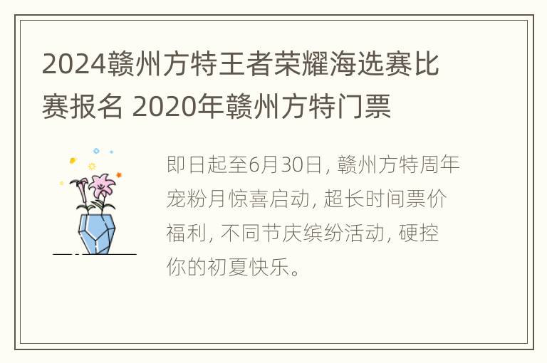 2024赣州方特王者荣耀海选赛比赛报名 2020年赣州方特门票