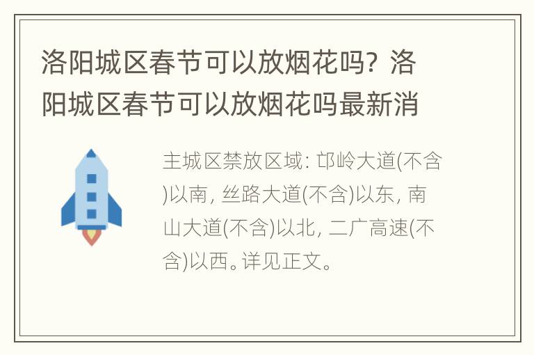 洛阳城区春节可以放烟花吗？ 洛阳城区春节可以放烟花吗最新消息