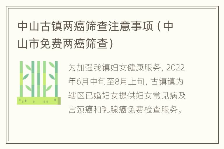 中山古镇两癌筛查注意事项（中山市免费两癌筛查）