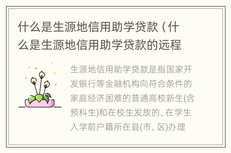 什么是生源地信用助学贷款（什么是生源地信用助学贷款的远程续贷）