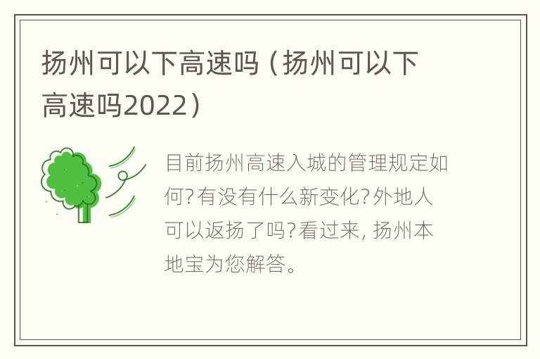 扬州可以下高速吗（扬州可以下高速吗2022）