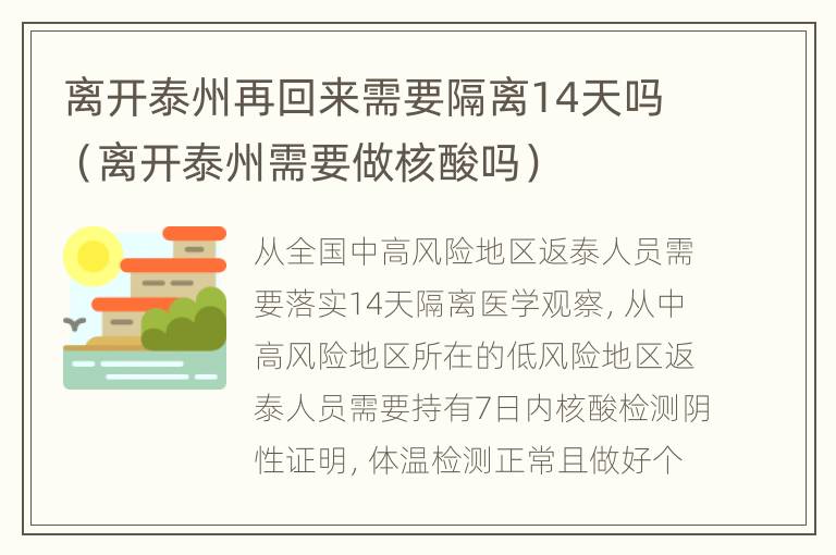 离开泰州再回来需要隔离14天吗（离开泰州需要做核酸吗）