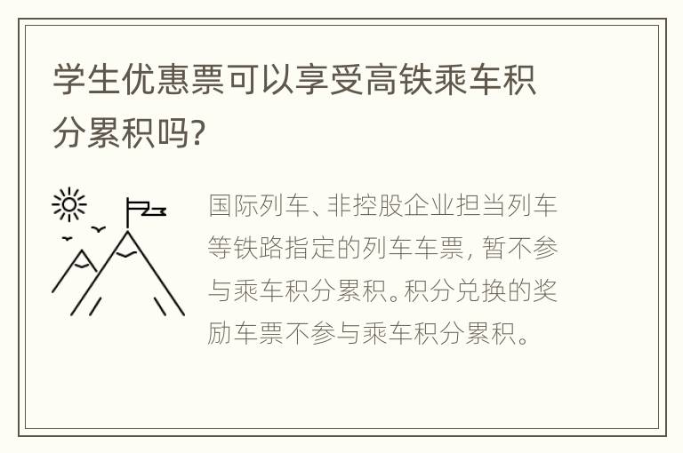 学生优惠票可以享受高铁乘车积分累积吗？