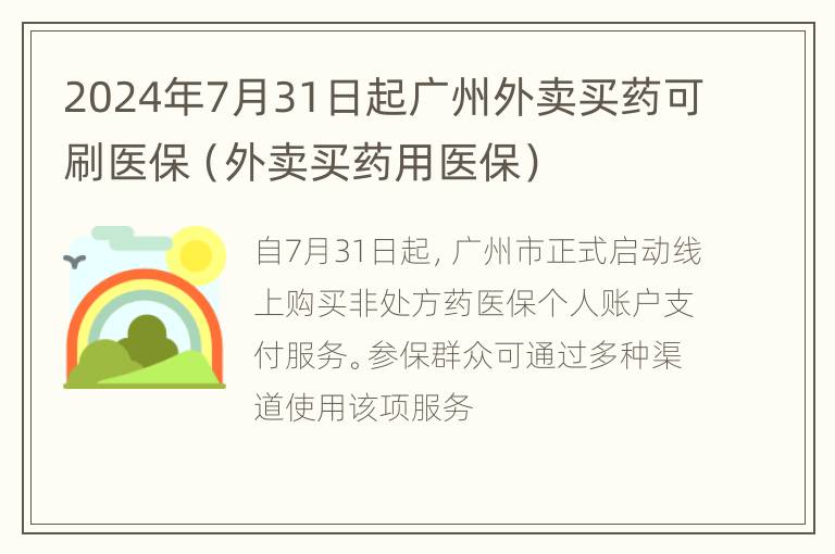 2024年7月31日起广州外卖买药可刷医保（外卖买药用医保）