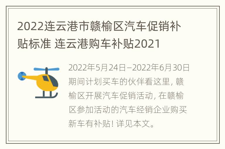 2022连云港市赣榆区汽车促销补贴标准 连云港购车补贴2021