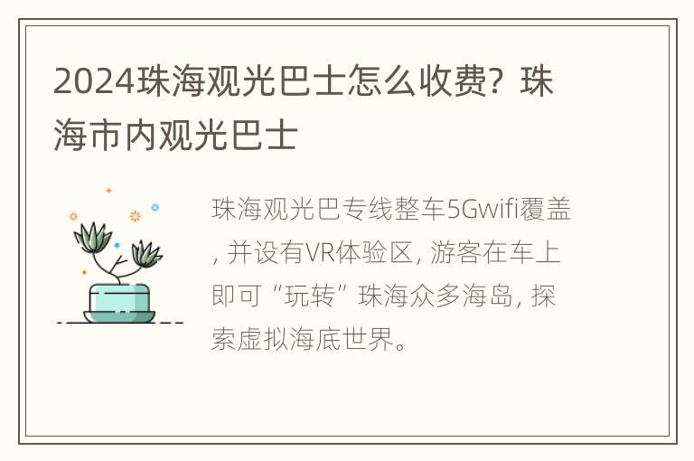 2024珠海观光巴士怎么收费？ 珠海市内观光巴士