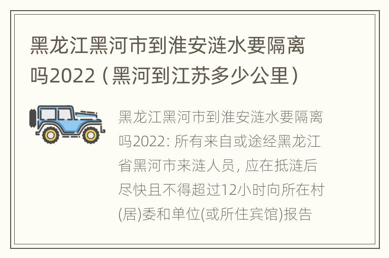 黑龙江黑河市到淮安涟水要隔离吗2022（黑河到江苏多少公里）