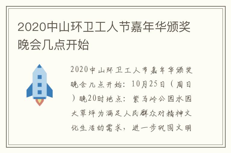 2020中山环卫工人节嘉年华颁奖晚会几点开始