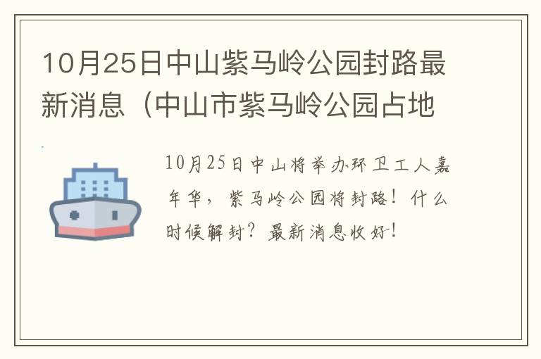 10月25日中山紫马岭公园封路最新消息（中山市紫马岭公园占地88.5）