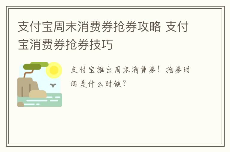 支付宝周末消费券抢券攻略 支付宝消费券抢券技巧