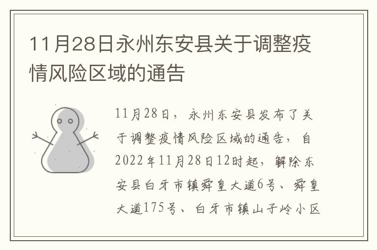 11月28日永州东安县关于调整疫情风险区域的通告