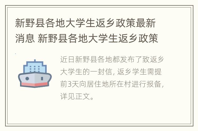 新野县各地大学生返乡政策最新消息 新野县各地大学生返乡政策最新消息通知