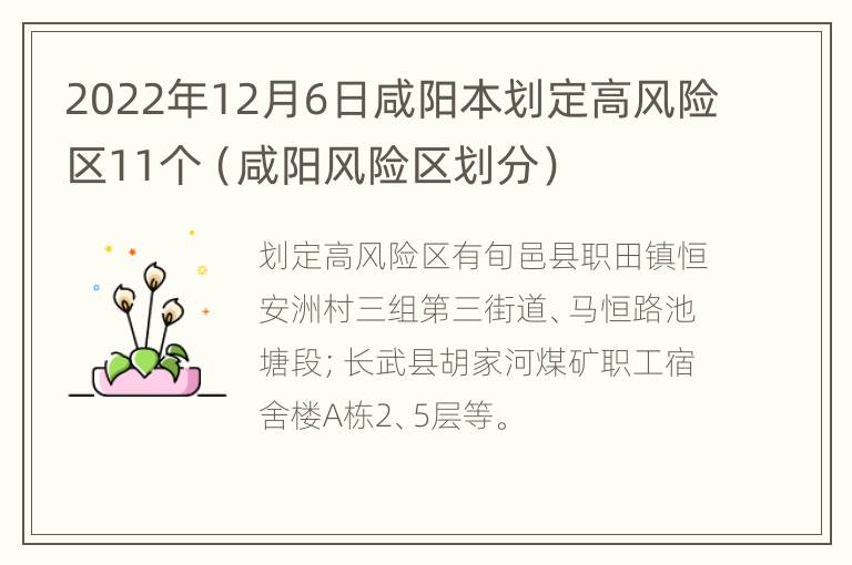 2022年12月6日咸阳本划定高风险区11个（咸阳风险区划分）