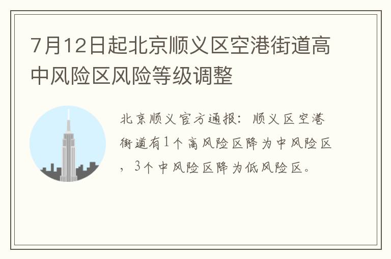 7月12日起北京顺义区空港街道高中风险区风险等级调整