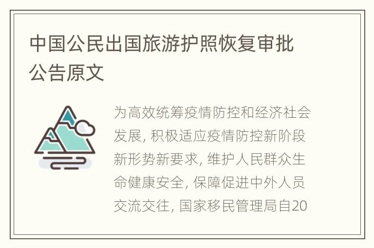 中国公民出国旅游护照恢复审批公告原文