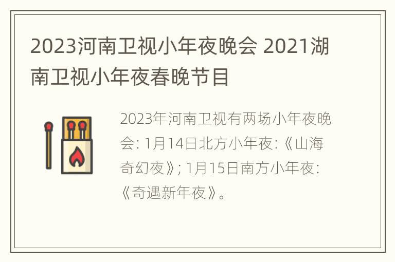 2023河南卫视小年夜晚会 2021湖南卫视小年夜春晚节目