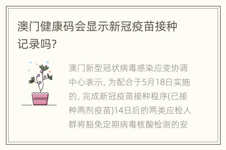 澳门健康码会显示新冠疫苗接种记录吗？