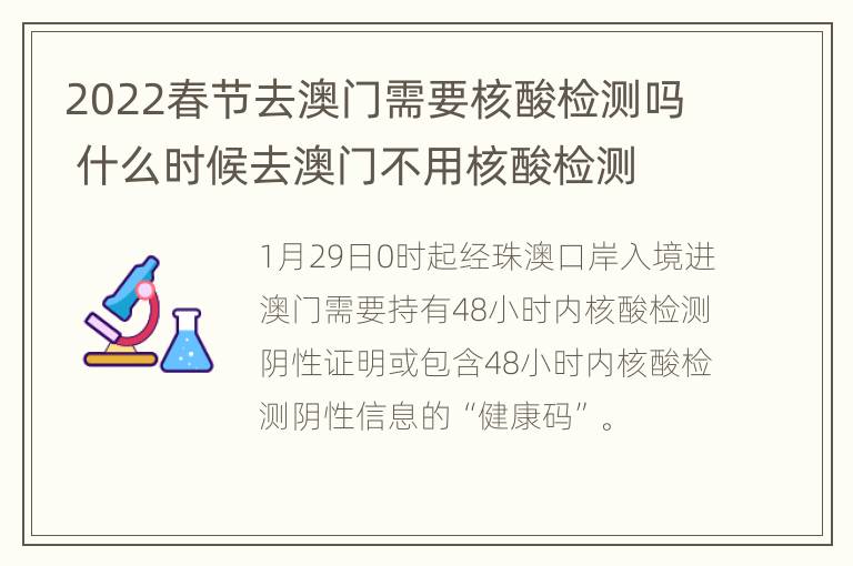 2022春节去澳门需要核酸检测吗 什么时候去澳门不用核酸检测