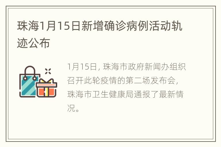 珠海1月15日新增确诊病例活动轨迹公布