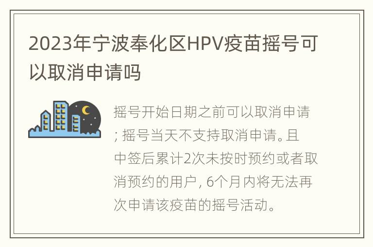 2023年宁波奉化区HPV疫苗摇号可以取消申请吗