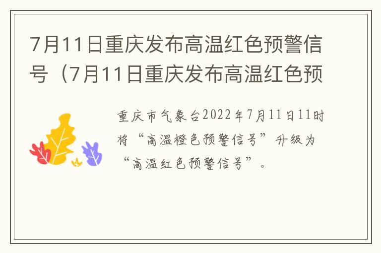 7月11日重庆发布高温红色预警信号（7月11日重庆发布高温红色预警信号图片）