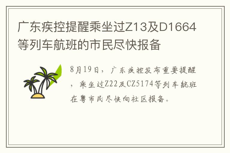 广东疾控提醒乘坐过Z13及D1664等列车航班的市民尽快报备