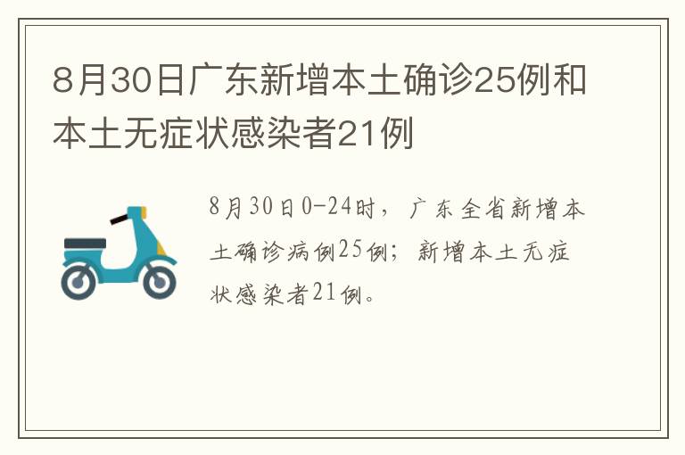 8月30日广东新增本土确诊25例和本土无症状感染者21例