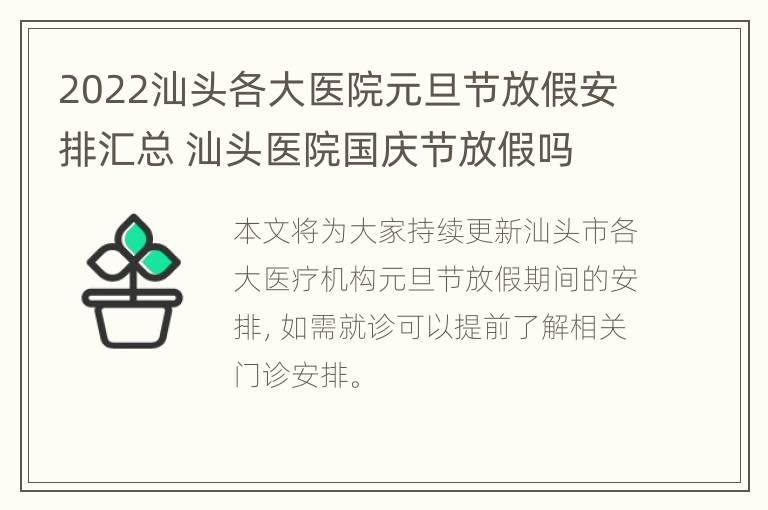 2022汕头各大医院元旦节放假安排汇总 汕头医院国庆节放假吗