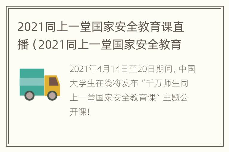 2021同上一堂国家安全教育课直播（2021同上一堂国家安全教育课心得体会）