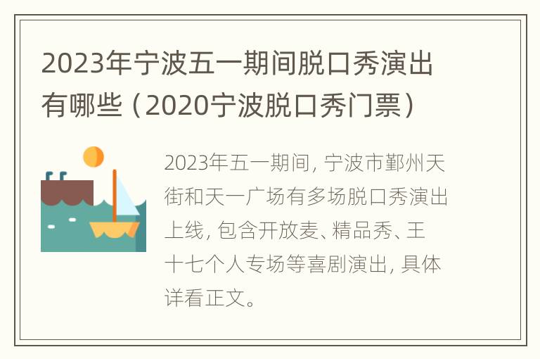 2023年宁波五一期间脱口秀演出有哪些（2020宁波脱口秀门票）