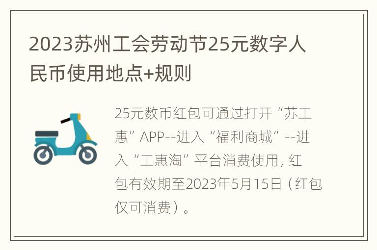 2023苏州工会劳动节25元数字人民币使用地点+规则