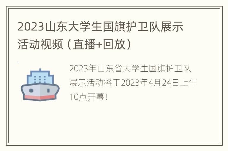 2023山东大学生国旗护卫队展示活动视频（直播+回放）